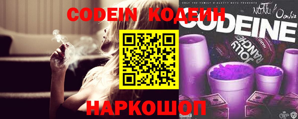 Кодеин Purple Drank Кандалакша